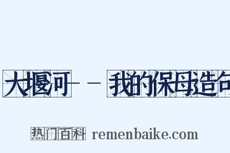 大堰河--我的保母造句是什么意思的图片